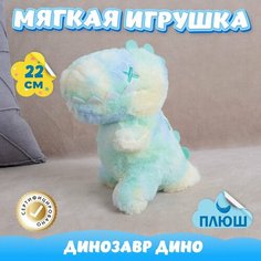 Мягкая игрушка Динозавр Дино для девочек и мальчиков / Плюшевый Динозаврик для малышей KiDWoW голубой 22см