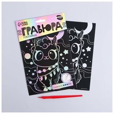 Гравюра «Лама и звёзды» А5, с металлическим эффектом голография Школа талантов