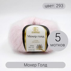 Пряжа Камтекс Мохер Голд 293 розовый песок 60%мохер 20%хлопок 20% акрил 50г 250м 5шт