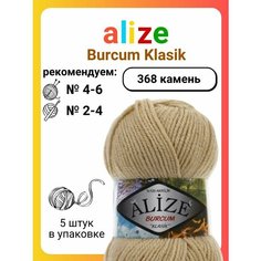 Пряжа для вязания Alize Burcum Klasik 368 камень, 100 г, 210 м, 5 штук Titan 02