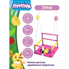 Качели детские деревянные Moby Kids "Комета" Луна («Лунтик и его друзья»)