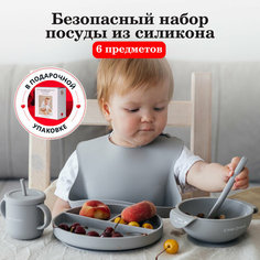 Набор детской посуды из 6 предметов для кормления малышей из силикона на присосках, цвет серый Little Dreams