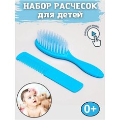 Набор расческа и щетка для детей Sa Ro Kids