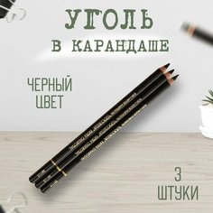 Уголь в карандаше набор 3 штуки, Koh-I-Noor GIOCONDA 8811, № 2, 3, 4 (искусственный)