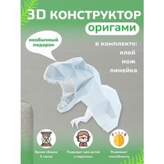 3D - конструктор оригами конструктор для сборки полигональной фигуры Бумажная логика