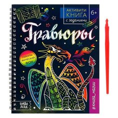 Активити-книга с заданиями «Гравюры. Книга магии», 12 стр. Буква Ленд