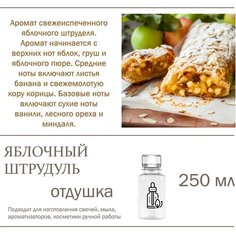 Яблочный штрудель, отдушка для свечей и мыла (250 мл) Candle M