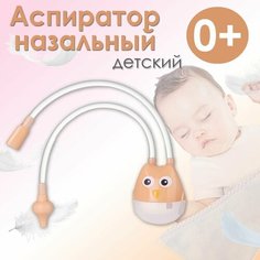 Аспиратор назальный детский Сова, для новорожденных, соплеотсос, оранжевый Нет бренда