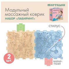 Модульный массажный коврик ортодон, набор «лабиринт»