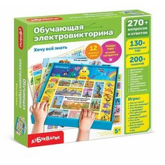 Настольная игра Обучающая электровикторина Хочу все знать - Азбукварик [4630027293121]
