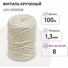 Фитиль для свечи 0,7 - 2 см/ кручёный 8 нитей 1,3 мм/ 100 метров/ хлопковый Dolly