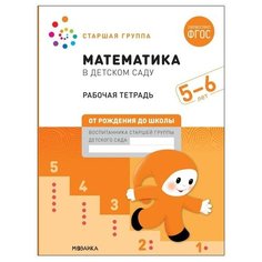 Рабочая тетрадь «Математика в детском саду», 5-6 лет, ФГОС Мозаика Синтез