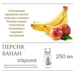 Персик и банан, отдушка для свечей и мыла (250 мл) Candle M