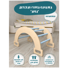 Горка-качалка "Арка" с круглыми перемычками PAPPADO голубые перемычки