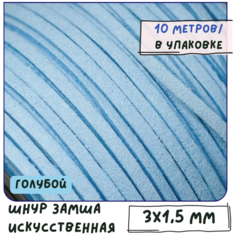 Шнур из исск. замши 3х1.5 мм 10 метров для шитья / рукоделия / браслетов, цвет голубой КафеБижу