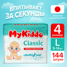 Подгузники трусики детские с индикатором влаги Classic Diapers L (9-14) 144 шт (4 уп х 36 шт) My Kiddo
