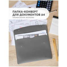 Папка для документов Flexpocket канцелярская, А4 формата, папка - конверт из экокожи на кнопке, цвет светло-серый