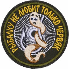 Нашивка, шеврон, патч (patch) на липучке Рыбалку не любит только червяк, размер 8*8 см Нет бренда