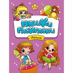 Няшки-раскраски «Аниме», 16 страниц Проф Пресс