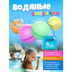 Водяные бомбочки, многоразовые цветные водные шарики на магнитах для активного отдыха, развлечения для детей летом, на пляже. Игровой набор из 4 шаров Нет бренда