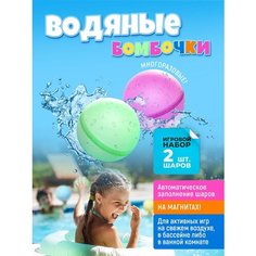 Водяные бомбочки, многоразовые цветные водные шарики на магнитах для активного отдыха, развлечения для детей летом, на пляже. Игровой набор из 2 шаров Нет бренда