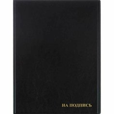 Папка адресная На подпись 2032И-207, ПВХ, черная, Россия Noname