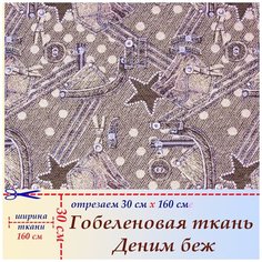 Мебельная ткань гобелен для обивки малых форм, Деним бежевый, на отрез 30 х 160 см Россия