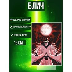 Аниме фигурка акриловая Блич Bleach Васто Лорде Ok Real