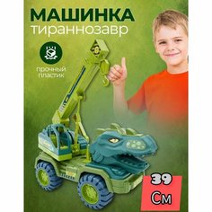Машинка Тиранозавр Рекс 39 см подвижная сборно-разборная Нет бренда