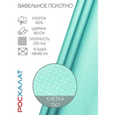 Вафельное полотно мятное 5м Росхалат