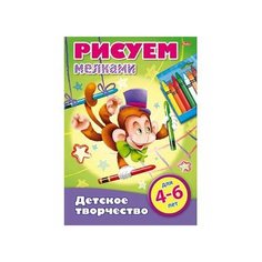 Раскраска книжка 8л А4ф "Детское творчество" -Рисуем мелками-Для детей от 4 до 6 лет 8Рц4_16780 (10/ Проф Пресс