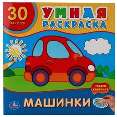 Умка Умная раскраска. Машинки