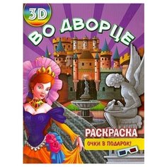 Раскраска 3d во дворце" Ademar