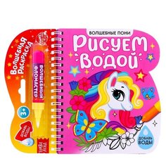 Буква-Ленд Книжка-раскраска Рисуем водой. Волшебные пони