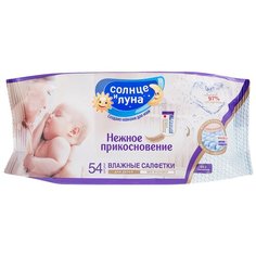Влажные салфетки Солнце и Луна Нежное прикосновение, 54 шт., 1 уп.