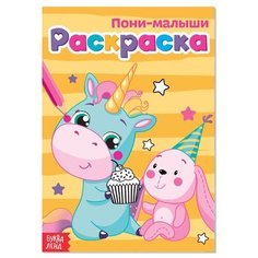 Раскраска "Пони-малыши" А5 12 стр. Буква Ленд