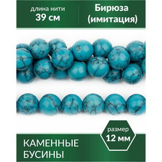 Бусины для рукоделия - Бирюза (имитация), 12 мм Kaboshon.Ru