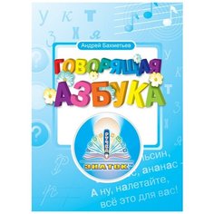 Книга Говорящая азбука Знаток для говорящей ручки