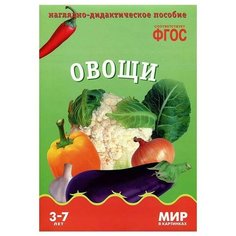 Книга Мозаика-Синтез ФГОС Мир в картинках. Овощи, 29.5х20.5 см