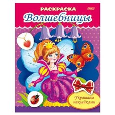 Hatber Раскраска украшаем наклейками. Волшебницы. Фея с бабочкой