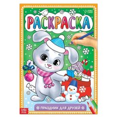 Буква-Ленд Раскраска Праздник для друзей
