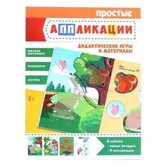 Лесная мастерская Головоломка и книга с аппликациями. Кто где живёт?