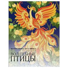 Волшебные птицы: раскраска Айар