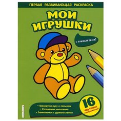 Мои игрушки Эксмо