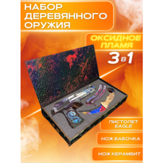 Набор деревянного оружия CS.GO КС ГО Резинкострел Desert Eagle дигл, Нож бабочка, Нож керамбит, Оксидное Пламя W Wshop