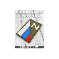 Шеврон на липучке патч текстильный флаг РФ Z олива Нет бренда