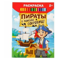 Раскраска "Пираты в поисках сокровищ", 12 стр. Нет бренда