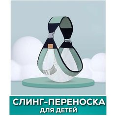 Слинг для новорожденных / Многофункциональная переноска для малышей 0-36 месяцев Нет бренда