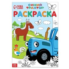 Раскраска 12 стр, А4, «Синий трактор»