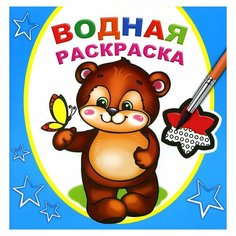 Водная раскраска. Косолапый медвежонок. Алфея
